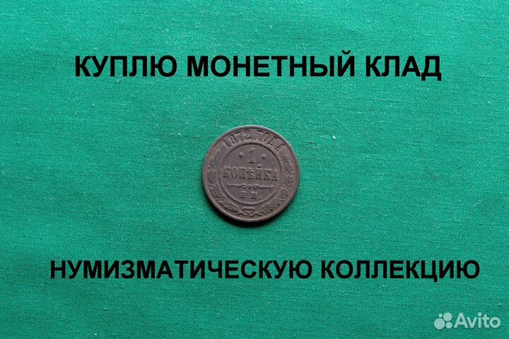 Продаю монету 1 копейка 1872 г. d-21,66 m- 2,86