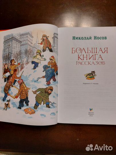 Большая книга рассказов. Н. Носов