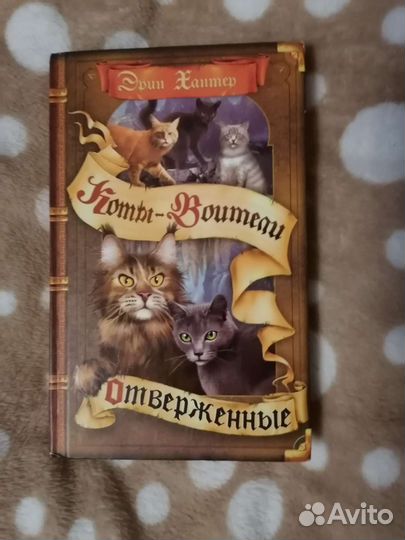 Книга: Коты воители. Отверженные