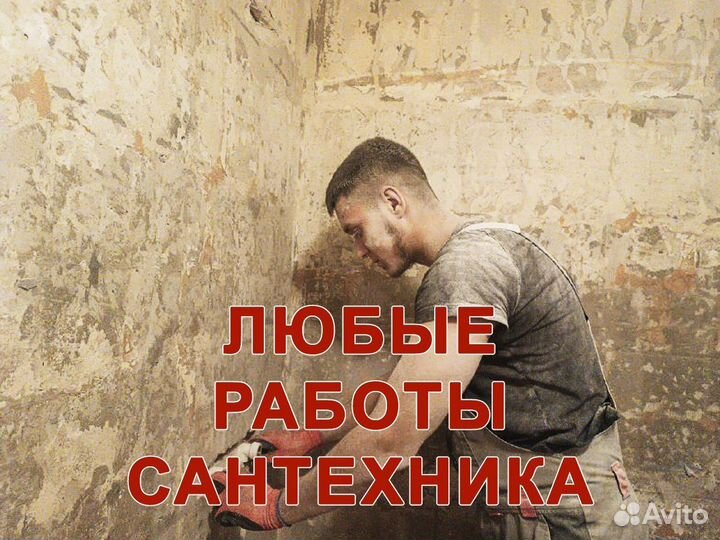 Сантехник / Слесарь сантехник / Срочный выезд