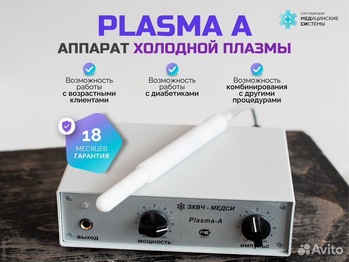 Косметологический аппарат Plasma A