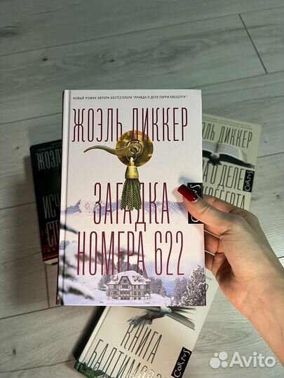 Книга Загадка номера 622 Жоэль Диккер