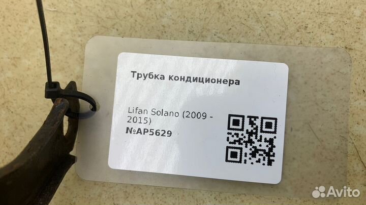 Трубка кондиционера тонкая Лифан Солано 1