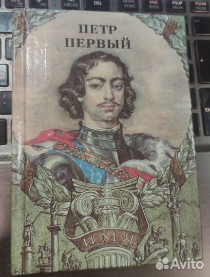 Пётр Первый Алексеев С. П