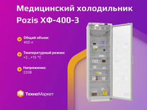Медицинский холодильник Pozis хф-400-3