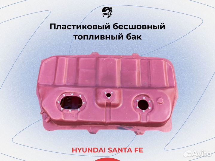 Топливный бак Hyundai Santa Fe
