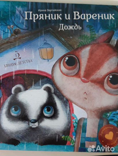 И. Зартайская Пряник и Вареник