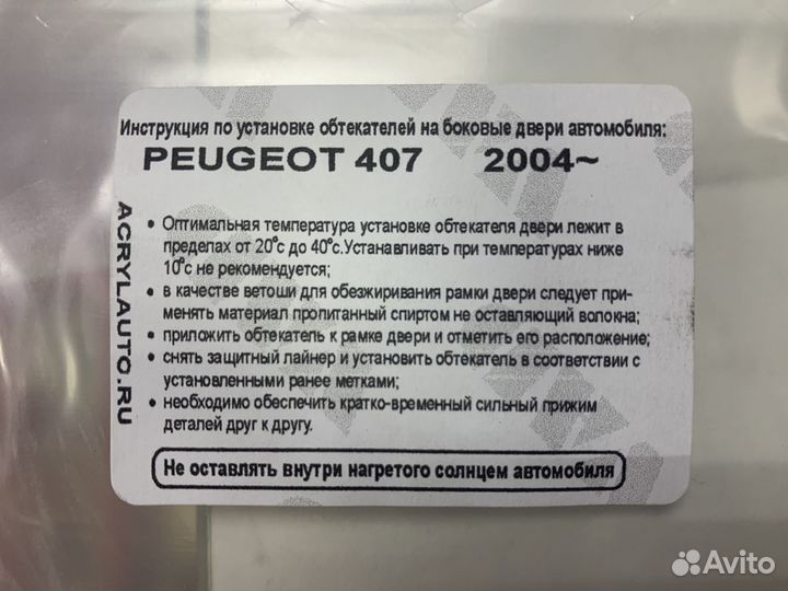 Ветровики Peugeot 407