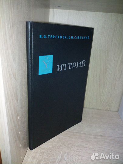 Иттрий. Терехова В. Ф., Савицкий Е. М