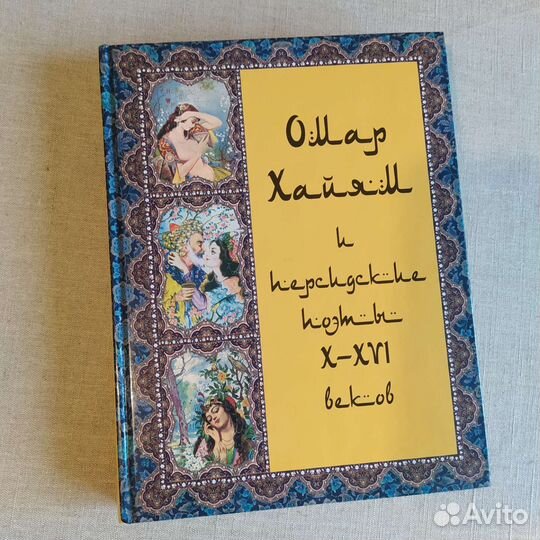 Омар Хайям и персидские поэты