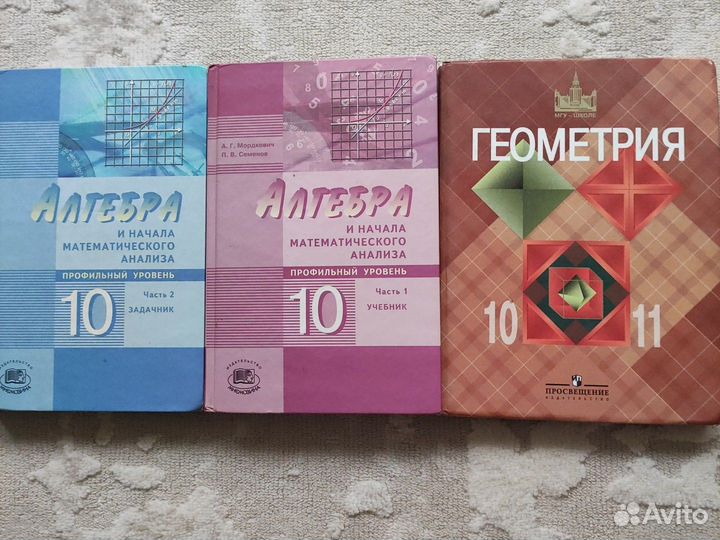 Алгебра 10кл Мордкович Геометрия Атанасян 10-11 кл