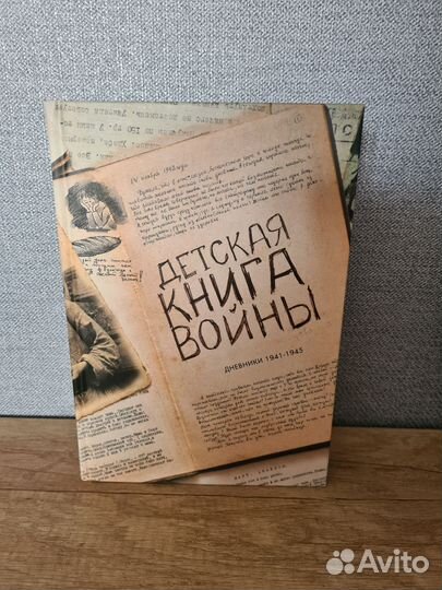 Детская книга войны дневники 1941 1945