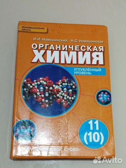 Органическая химия новошинский