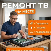 Ремонт телевизоров на дому с гарантией, Алупка