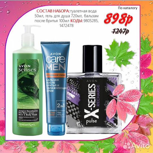 Мужской набор уходовой косметики avon