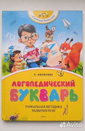 Логопедический букварь (Е. Косинова)