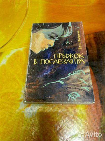 Книга Петр Воронин Прыжок в послезавтра 1970г