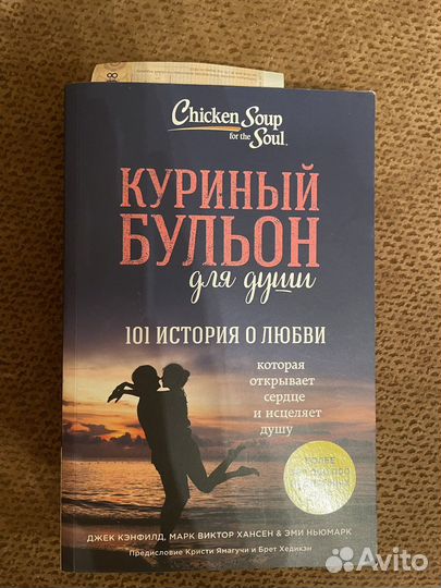 Куриный бульон для души - Истории о любви