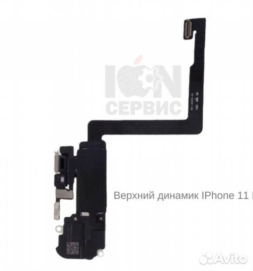 Верхний динамик слуховой Phone 11 Pro Max