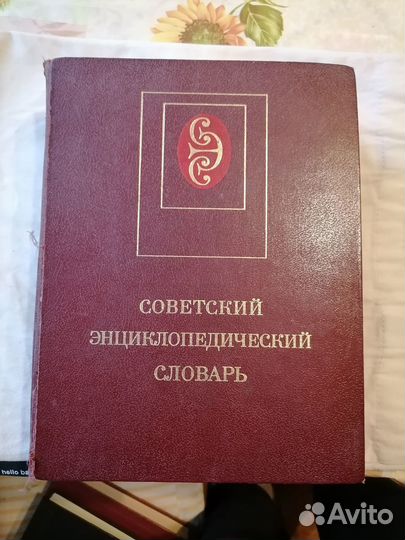 Советский энциклопедический словарь