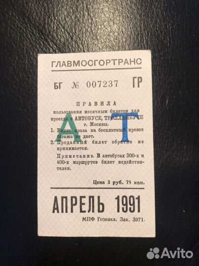 Билет для проезда в Москве,апрель 1991г