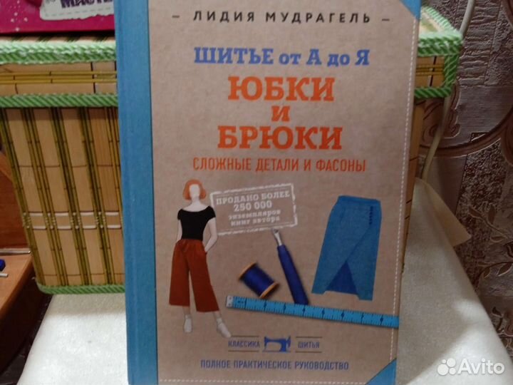 Книга шитье от А до Я. Юбки и брюки