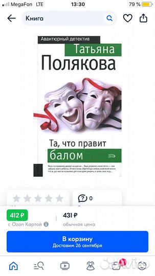Детектив «Та, что правит балом» Татьяна Полякова