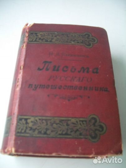 Н. М. Карамзин 