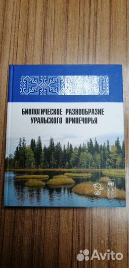 Книга Биологическое разнообразие Урал. Припечорья