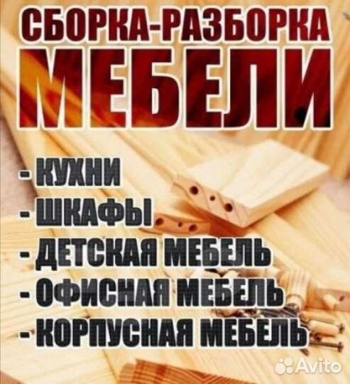 Сборка мебели
