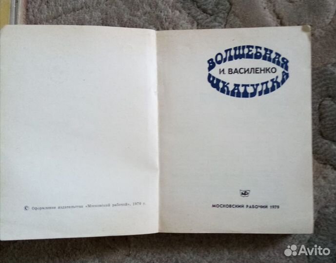Книга СССР И.Василенко Волшебная шкатулка