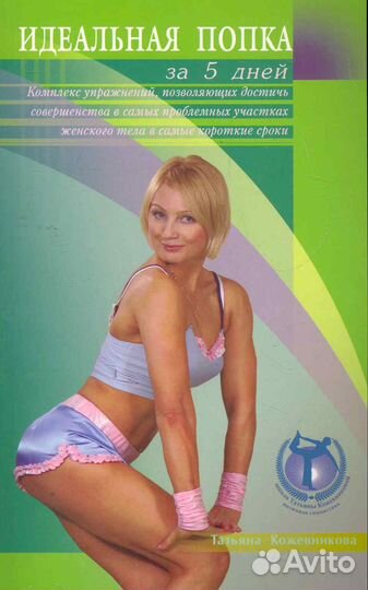 Новая книга Идеальная попка за 5 дней