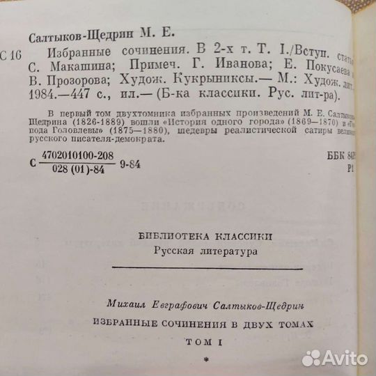 Салтыков-Щедрин М.Е. Избранные сочинения, в 2 т