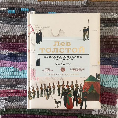 Лев Толстой «Севастопольские рассказы. Казаки»