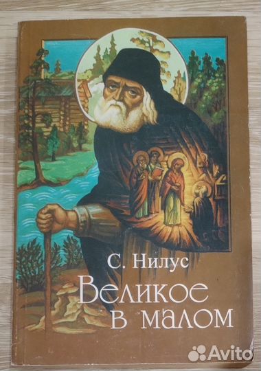 Великое в малом. С. Нилус
