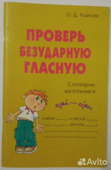 Справочники. Словарь школьника. Учеба