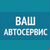 Ваш автосервис