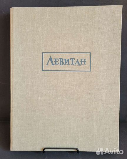 Исаак Ильич Левитан - Б. В. Иогансон