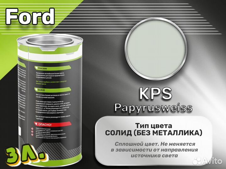 Краска Luxfore 3л. (Ford KPS Papyrusweiss)