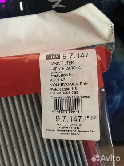 Фильтр салона угольный 9.7.147