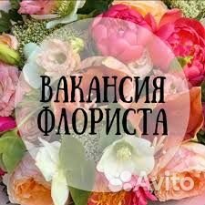 Флорист