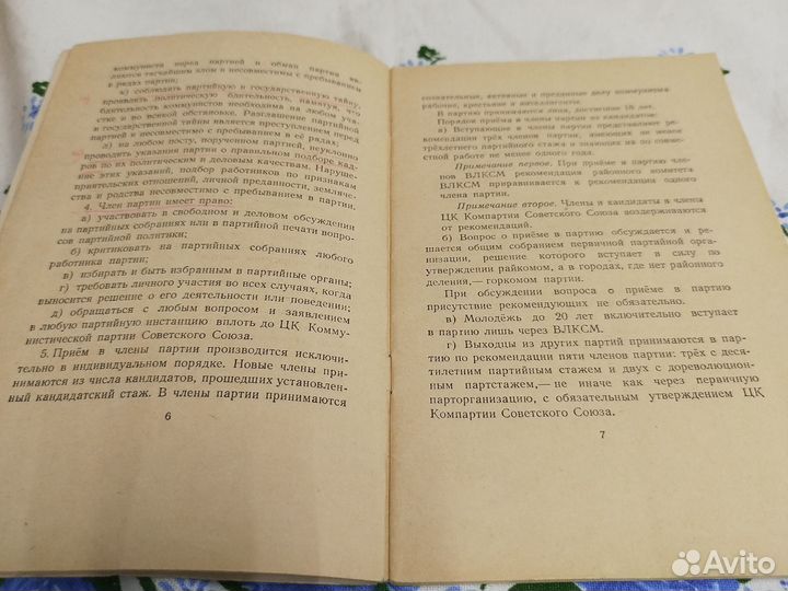 Устав коммунистической партии Советского Союза 195