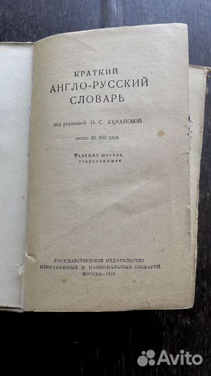 Англо русский словарь 1952 г. Ахманова