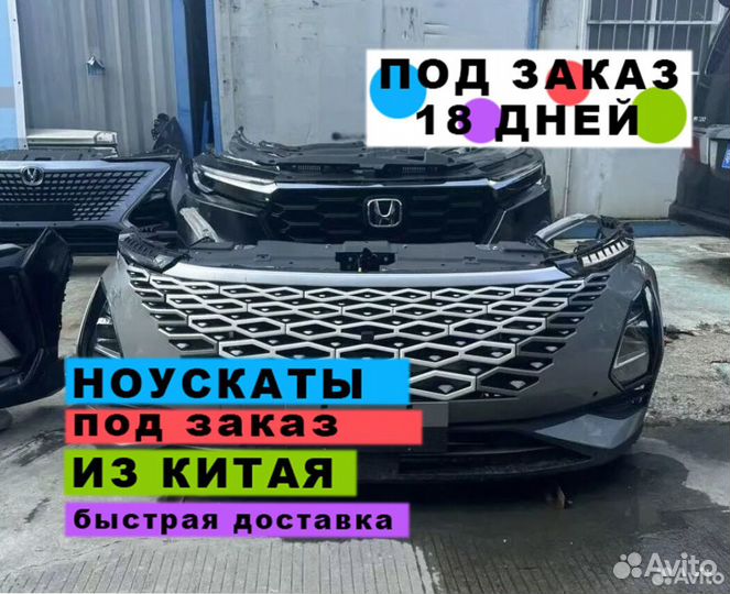 Ноускат Omoda c5 под заказ