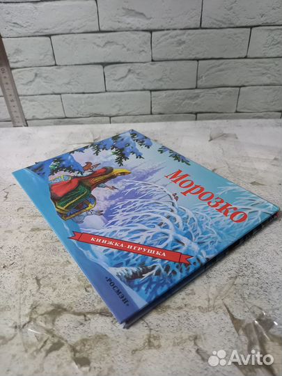 Морозко. Книжка-игрушка