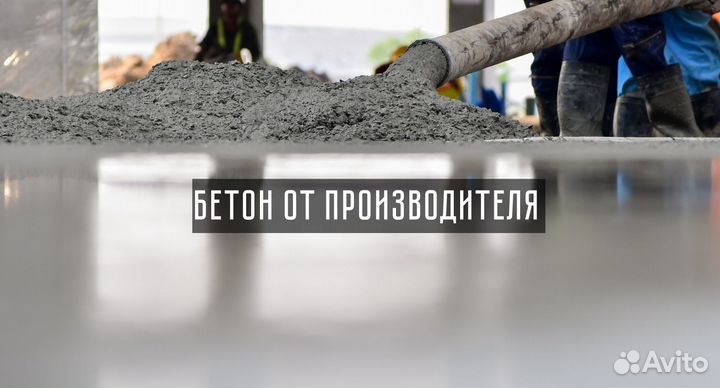 Бетон качество