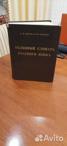 Толковый словарь русского языка С.И.Ожегова
