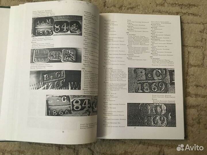 Пробирное дело в России (1700-1946) (Иванов А.Н.)