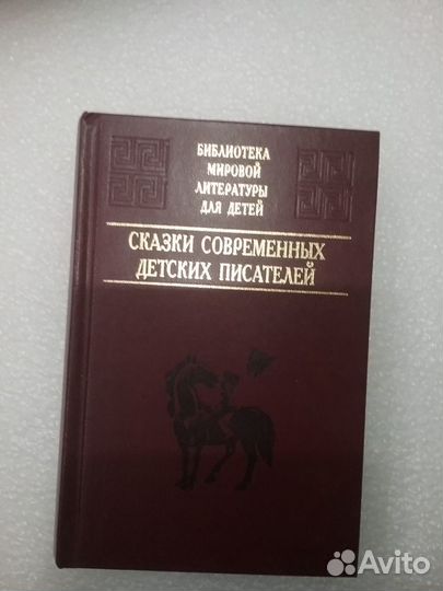 Сказки современных детских писателей