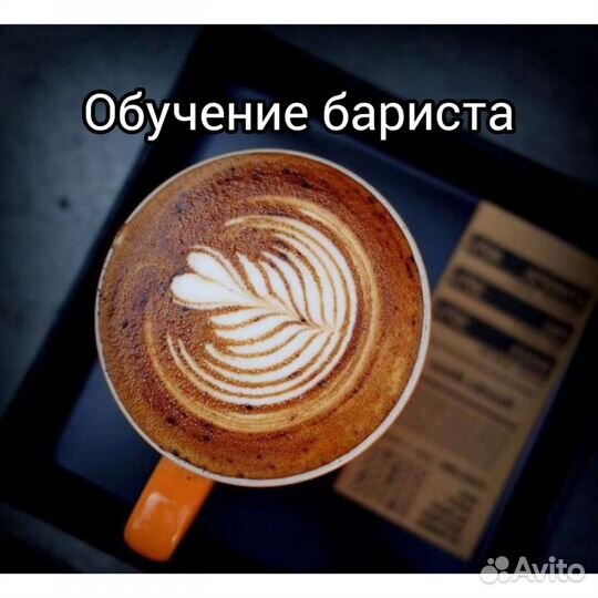 Обучение бариста/консалтинг по всем вопросам